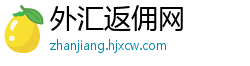 外汇返佣网